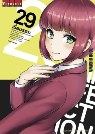 INFECTION เชื้อมรณะ เล่ม 29