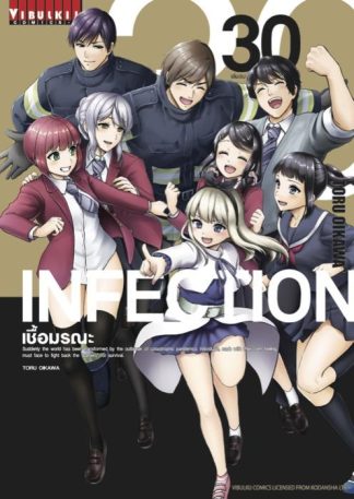 INFECTION เชื้อมรณะ เล่ม 30 (จบ)