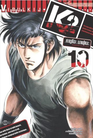 K2 เล่ม 10