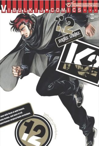 K2 เล่ม 12