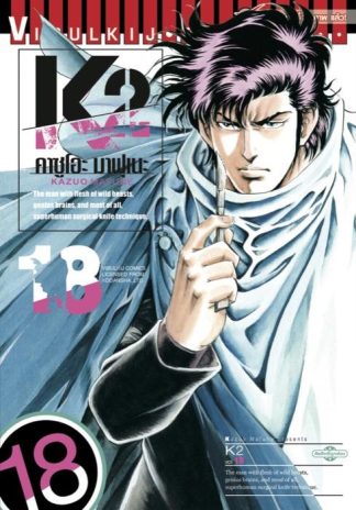 K2 เล่ม 18