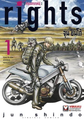 rights ฝ่าฝูงนรกกลายพันธุ์ เล่ม 1