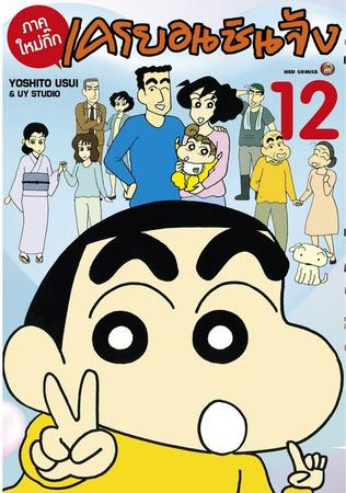 เครยอนชินจัง ภาคใหม่กิ๊ก เล่ม 12
