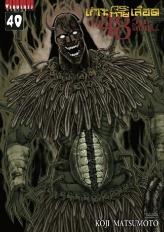 เกาะกระหายเลือด ฝ่า 48 วัน โลกวิกฤติ เล่ม 40