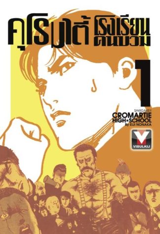 คุโรมาตี้ โรงเรียนคนบวม เล่ม 1