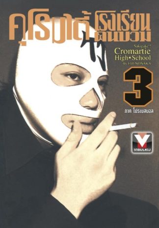 คุโรมาตี้ โรงเรียนคนบวม เล่ม 3