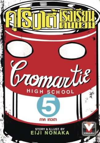 คุโรมาตี้ โรงเรียนคนบวม เล่ม 5