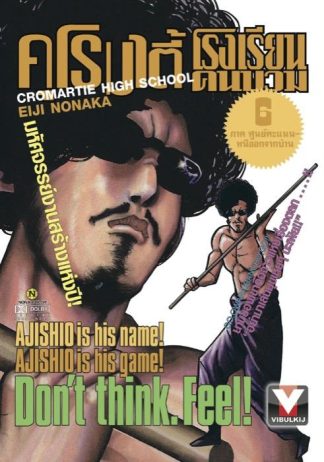 คุโรมาตี้ โรงเรียนคนบวม เล่ม 6