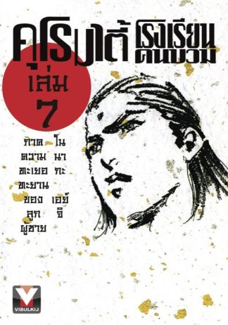 คุโรมาตี้ โรงเรียนคนบวม เล่ม 7