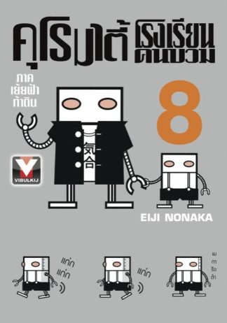 คุโรมาตี้ โรงเรียนคนบวม เล่ม 8