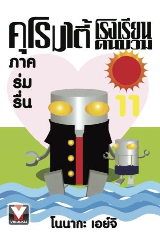 คุโรมาตี้ โรงเรียนคนบวม เล่ม 11