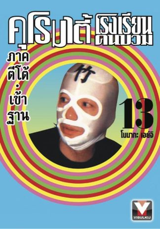 คุโรมาตี้ โรงเรียนคนบวม เล่ม 13