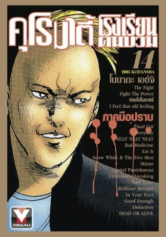 คุโรมาตี้ โรงเรียนคนบวม เล่ม 14