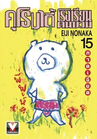 คุโรมาตี้ โรงเรียนคนบวม เล่ม 15