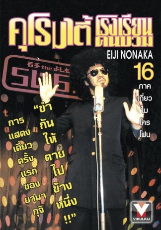 คุโรมาตี้ โรงเรียนคนบวม เล่ม 16