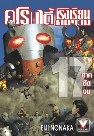 คุโรมาตี้ โรงเรียนคนบวม เล่ม 17 (จบ)