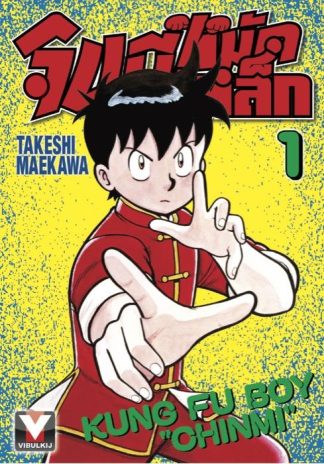 จินมี่หมัดเหล็ก (ภาค 1) เล่ม 1