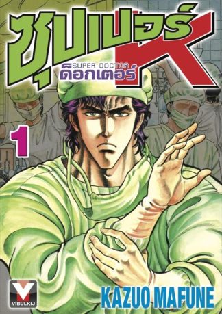 ซุปเปอร์ ด็อกเตอร์ K (Super Doctor K) เล่ม 1