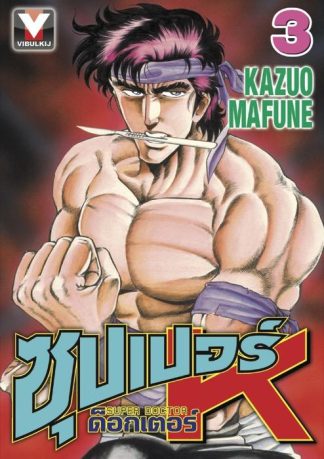 ซุปเปอร์ ด็อกเตอร์ K (Super Doctor K) เล่ม 3