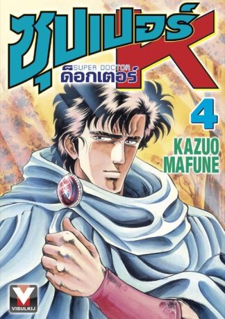 ซุปเปอร์ ด็อกเตอร์ K (Super Doctor K) เล่ม 4