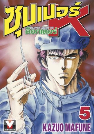 ซุปเปอร์ ด็อกเตอร์ K (Super Doctor K) เล่ม 5