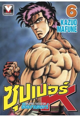 ซุปเปอร์ ด็อกเตอร์ K (Super Doctor K) เล่ม 6