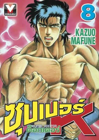 ซุปเปอร์ ด็อกเตอร์ K (Super Doctor K) เล่ม 8