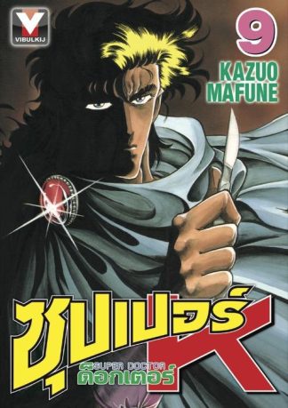 ซุปเปอร์ ด็อกเตอร์ K (Super Doctor K) เล่ม 9