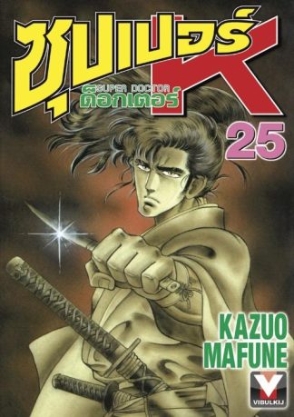 ซุปเปอร์ ด็อกเตอร์ K (Super Doctor K) เล่ม 25