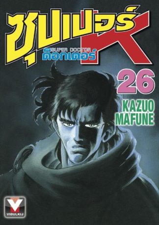 ซุปเปอร์ ด็อกเตอร์ K (Super Doctor K) เล่ม 26