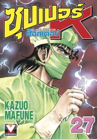 ซุปเปอร์ ด็อกเตอร์ K (Super Doctor K) เล่ม 27