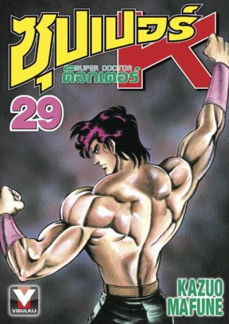 ซุปเปอร์ ด็อกเตอร์ K (Super Doctor K) เล่ม 29