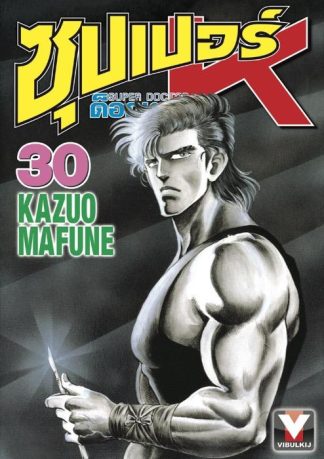 ซุปเปอร์ ด็อกเตอร์ K (Super Doctor K) เล่ม 30