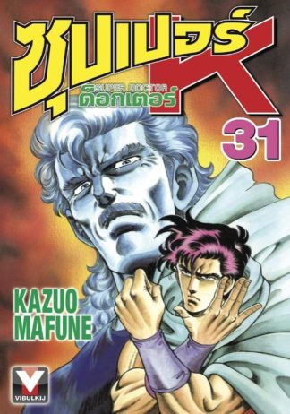 ซุปเปอร์ ด็อกเตอร์ K (Super Doctor K) เล่ม 31