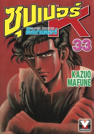 ซุปเปอร์ ด็อกเตอร์ K (Super Doctor K) เล่ม 33