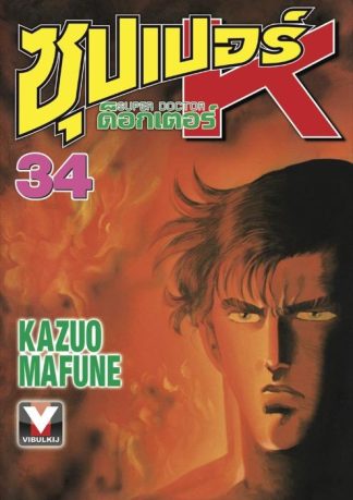 ซุปเปอร์ ด็อกเตอร์ K (Super Doctor K) เล่ม 34