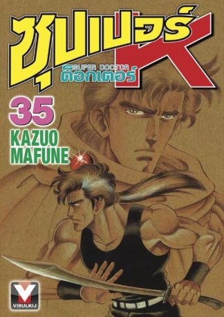 ซุปเปอร์ ด็อกเตอร์ K (Super Doctor K) เล่ม 35