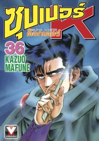 ซุปเปอร์ ด็อกเตอร์ K (Super Doctor K) เล่ม 36