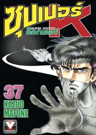 ซุปเปอร์ ด็อกเตอร์ K (Super Doctor K) เล่ม 37
