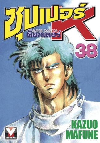 ซุปเปอร์ ด็อกเตอร์ K (Super Doctor K) เล่ม 38