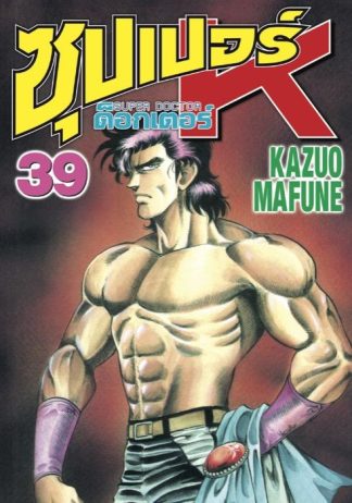 ซุปเปอร์ ด็อกเตอร์ K (Super Doctor K) เล่ม 39