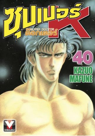 ซุปเปอร์ ด็อกเตอร์ K (Super Doctor K) เล่ม 40