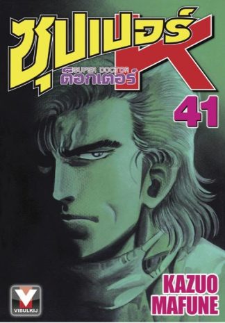 ซุปเปอร์ ด็อกเตอร์ K (Super Doctor K) เล่ม 41
