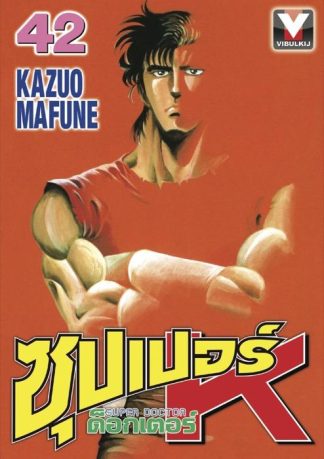 ซุปเปอร์ ด็อกเตอร์ K (Super Doctor K) เล่ม 42