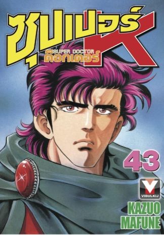 ซุปเปอร์ ด็อกเตอร์ K (Super Doctor K) เล่ม 43