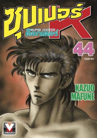 ซุปเปอร์ ด็อกเตอร์ K (Super Doctor K) เล่ม 44 (จบ)
