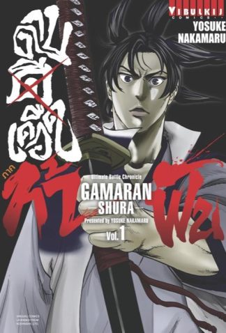ดาบดีเดือด GAMARAN ภาค ท้าฟัน เล่ม 1