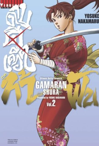 ดาบดีเดือด GAMARAN ภาค ท้าฟัน เล่ม 2