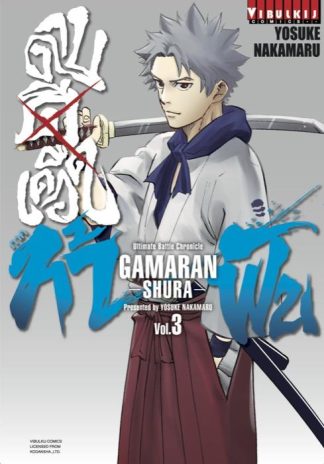 ดาบดีเดือด GAMARAN ภาค ท้าฟัน เล่ม 3