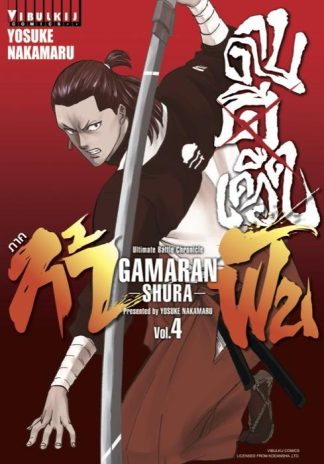 ดาบดีเดือด GAMARAN ภาค ท้าฟัน เล่ม 4